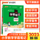 小学毕业升学总复习全解资料 2023新版 基础知识大全教辅书 pass绿卡图书 小学学霸笔记数学 六年级小升初数学漫画图解全彩版