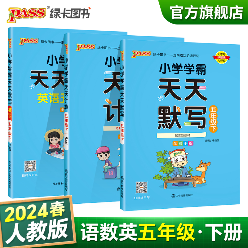 2024春新版小学学霸天天默写五年级下册天天计算语文数学英语人教同步教材计算达人能手口算心算速算天天练专项训练PASS绿卡图书-封面