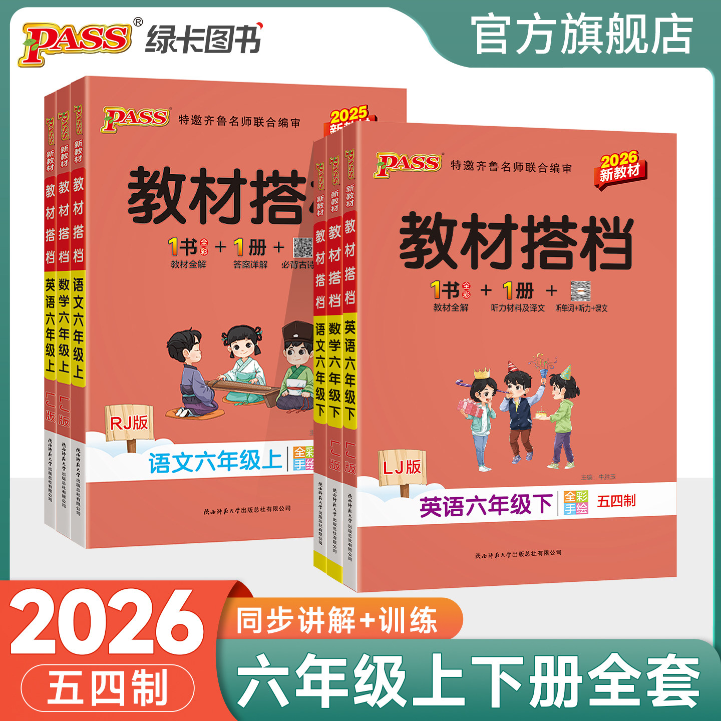 五四制专用2026春初中教材搭档语文数学英语六年级上册下册全套同步讲解训练含教材习题答案pass绿卡图书初一基础知识手册课堂笔记