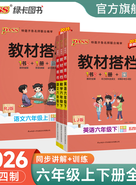 五四制专用2026春初中教材搭档语文数学英语六年级上册下册全套同步讲解训练含教材习题答案pass绿卡图书初一基础知识手册课堂笔记