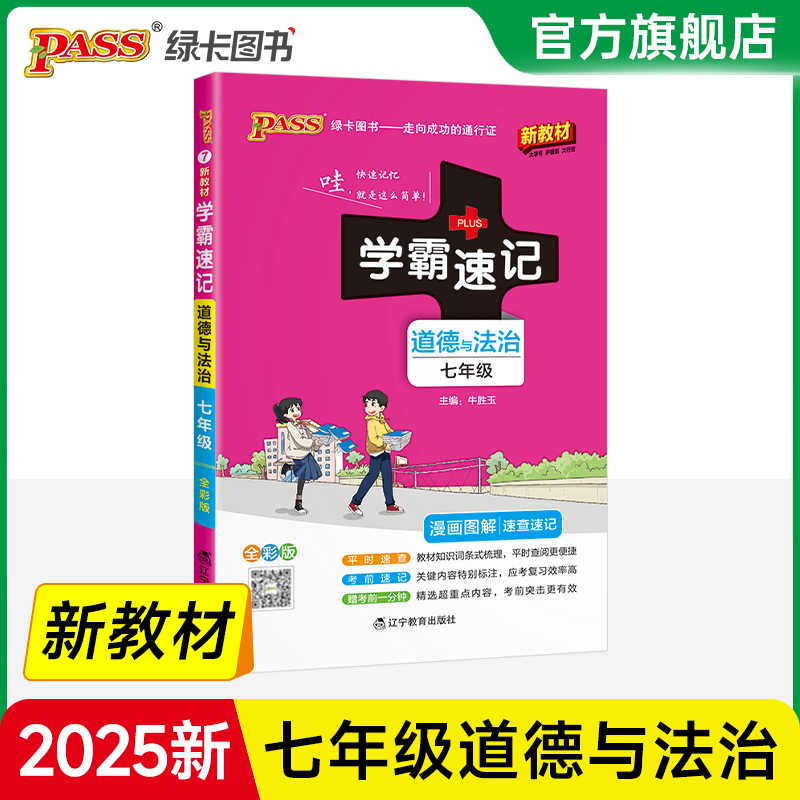 学霸速记七年级道德与法治