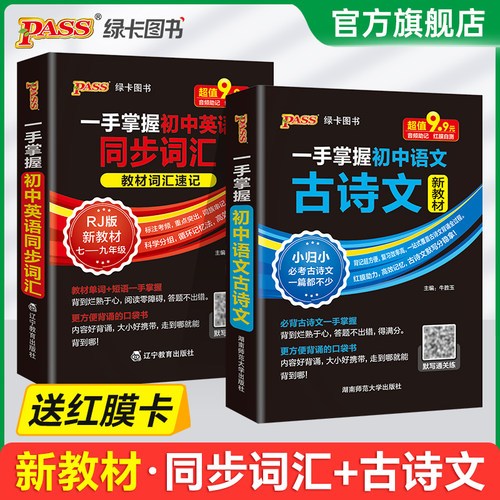 【新教材】初中语文古诗文英语同步词汇人教版一手掌握基础知识手册小本口袋书七八九年级古诗词全文翻译单词书词典pass绿卡图书