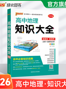 新教材2026新版高中地理知识大全通用版必修+选择性必修pass绿卡图书高一高二高三高考文科工具书基础知识清单总复习辅导资料手册