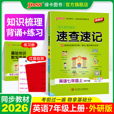 外研版七年级英语知识速查速记
