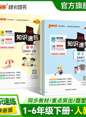【配套学霸速记】小学知识速练语文数学一二年级三四五六上下册同步教材学霸基础知识梳理常考点速记归类练习小册子PASS绿卡图书