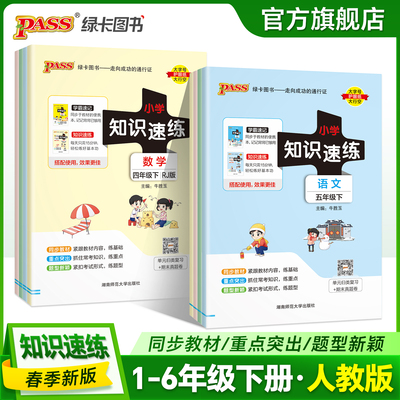【配套学霸速记】小学知识速练语文数学一二年级三四五六上下册同步教材学霸基础知识梳理常考点速记归类练习小册子PASS绿卡图书