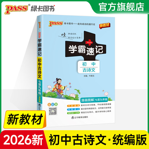 学霸速记初中古诗文7-9年级