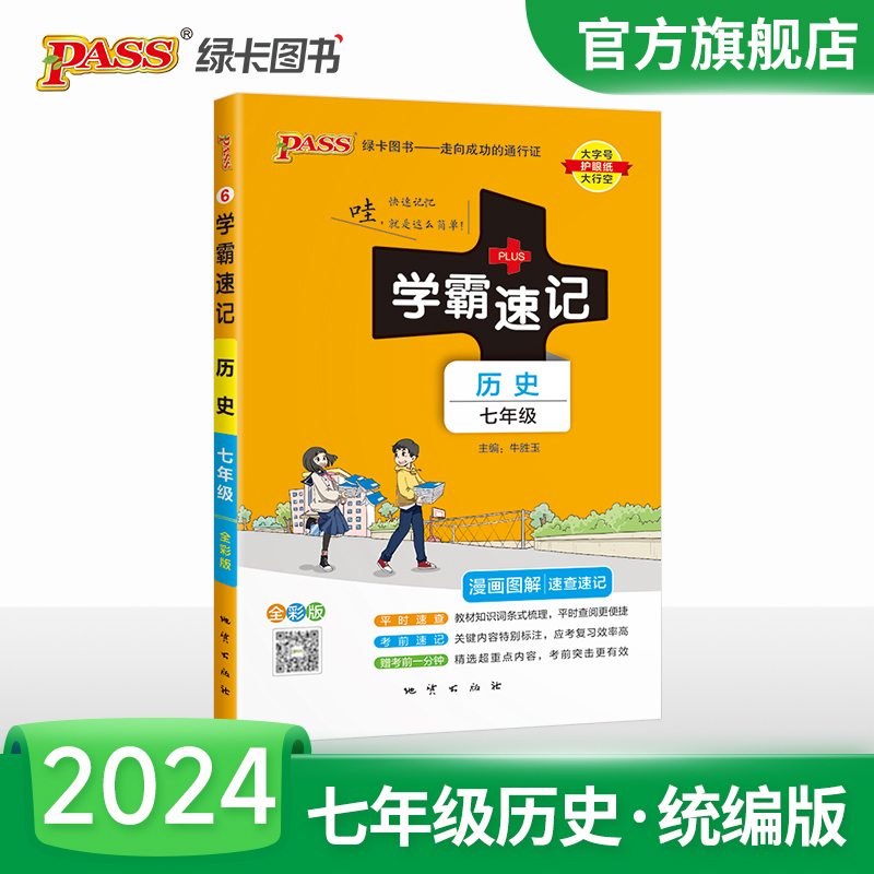 2024初中学霸速记历史七年级统编版基础知识手册pass绿卡图书初一上册下册同步教材知识点大全大事年表速查备考辅导资料考前冲刺 书籍/杂志/报纸 中学教辅 原图主图