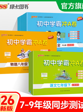 2026春新版初中学霸冲A卷语文数学英文物理化学七八九年级上册下册全套测试卷同步训练专项真题卷单元期中期末全优卷PASS绿卡图书