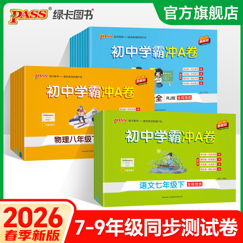 初中学霸冲A卷测试卷全套