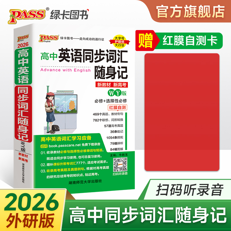 高中同步词汇随身记外研版