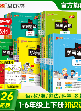 绿卡新版小学学霸速记语文数学英语科学道德与法治下册上册一二年级三四五六人教北师课本知识点汇总速查速记公式背诵PASS图书