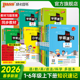 绿卡新版 背诵PASS图书 小学学霸速记语文数学英语科学道德与法治下册上册一二年级三四五六人教北师课本知识点汇总速查速记公式