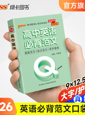 Qbook口袋书高中英语必背范文真题高分范文手册万能写作模板小册子大全速查速记高一高二高三高考备考复习资料pass绿卡图书Q-book