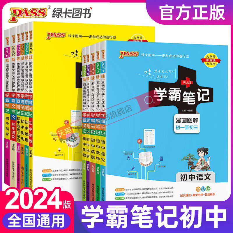 2024新版学霸笔记初中全套语文数学英语物理化学地理生物道德与法治历史文言文七八九年级同步教辅资料知识点总结清单pass绿卡图书怎么样,好用不?