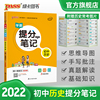 提分笔记 初中历史】2022新版通用初中历史提分知识点pass绿卡图书全彩漫画七八九年级教材同步讲解中考复习资料初一初二初三