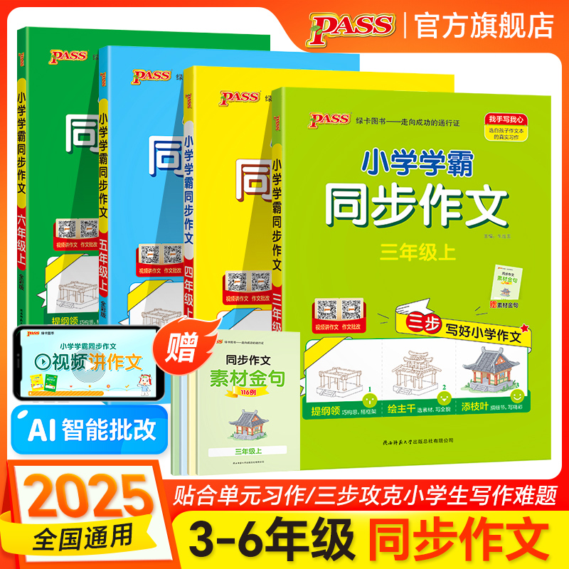 新版【小学学霸同步作文】人教版三四年级语文上册五六下册专项训练小学生作文写作素材技巧精选优秀满分金句示范大全pass绿卡图书
