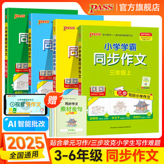 新版【小学学霸同步作文】人教版三四年级语文上册五六下册专项训练小学生作文写作素材技巧精选优秀满分金句示范大全pass绿卡图书