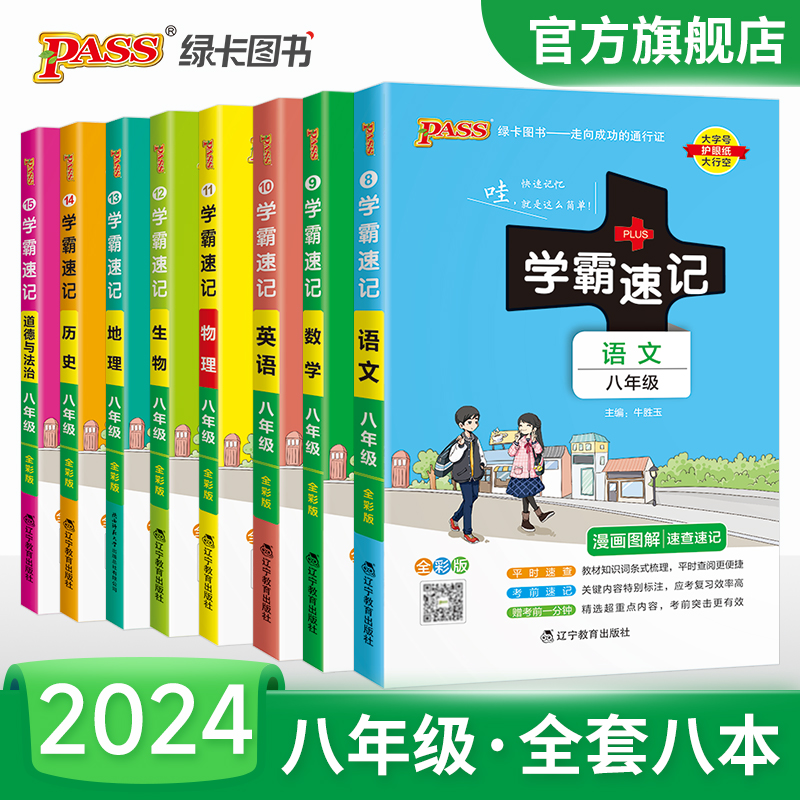 2024初中学霸速记八年级全套语文数学英语物理地理生物历史道德与法治基础知识手册pass绿卡图书初二上册下册速查备考辅导资料冲刺 书籍/杂志/报纸 中学教辅 原图主图