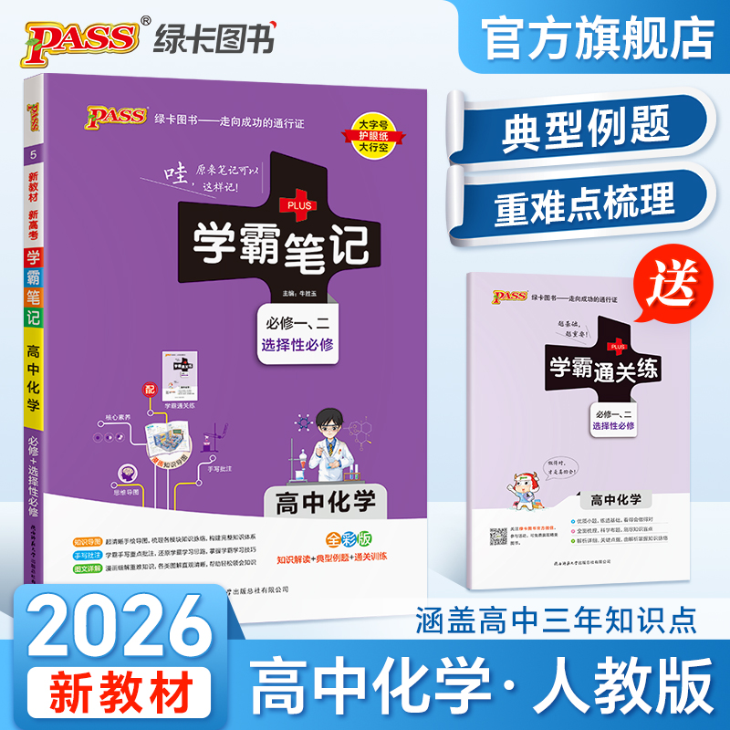 新教材2026学霸笔记高中化学