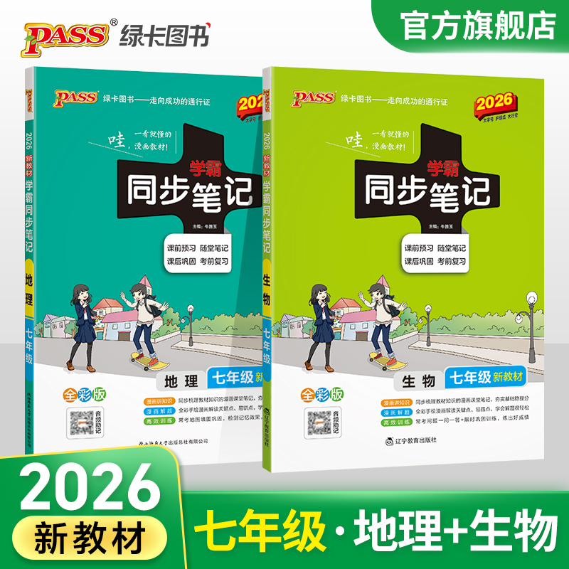 学霸同步笔记七年级地理+生物