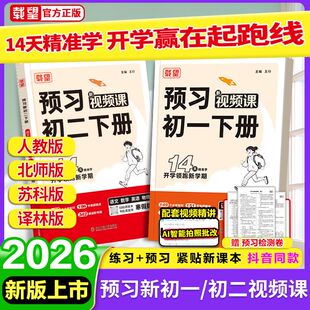 载望2026新寒假预习新初一初二初中语文数学英语物理人教北师大译林版寒假衔接练习册预习复习笔记同步教材预备七年级上下册作业