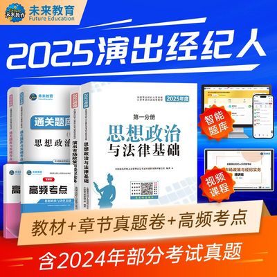 2025年演出经纪人资格考试教材历年真题题库试卷演艺职业证全国市场政策与经纪实务思想政治法律基础科目一二书资料含题网课2024