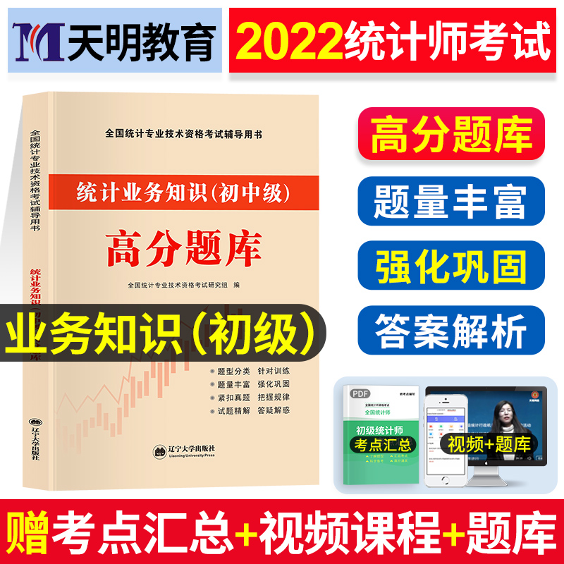 天明中级统计师初级考试辅导书统计业务知识初级中级统计师高分题库全真模拟历年真题试卷2022统计专业技术资格考试考点章节练习题