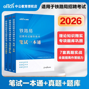 中国铁路局招聘考试教材中公2026年铁路局笔试一本通历年真题试卷题库铁路常识行测公基兰州沈阳太原广州西安武汉铁路局面试资料