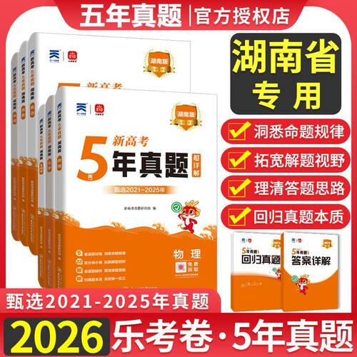2026新版湖南省五年高考真题语文数学英语物理化学生物理综文综5年真题2025年高考真题政史地真题卷乐考卷高考试卷高三总复习资料