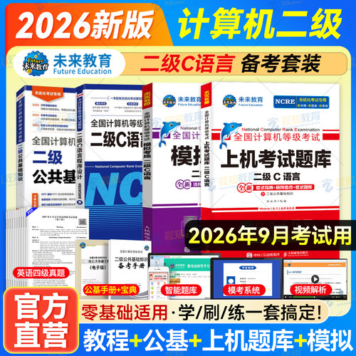 未来教育计算机二级c语言题库教材书籍2026年9月国二office全国等级考试激活程序设计教程书课程练习题资料2025小黑课堂模拟软件
