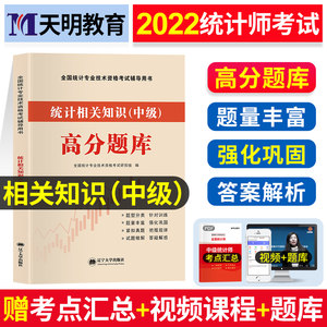 天明中级统计师初级考试辅导书统计相关知识统计初级中级统计师高分题库全真模拟历年真题试卷2022统计专业技术资格考试章节习题集