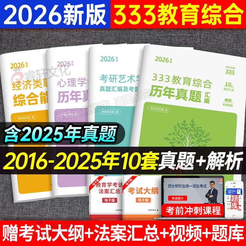2026经济类联考综合能力艺术概论心理学教育学考研333教育综合历年真题汇编试卷统考应试解析应试题库习题集法案汇总