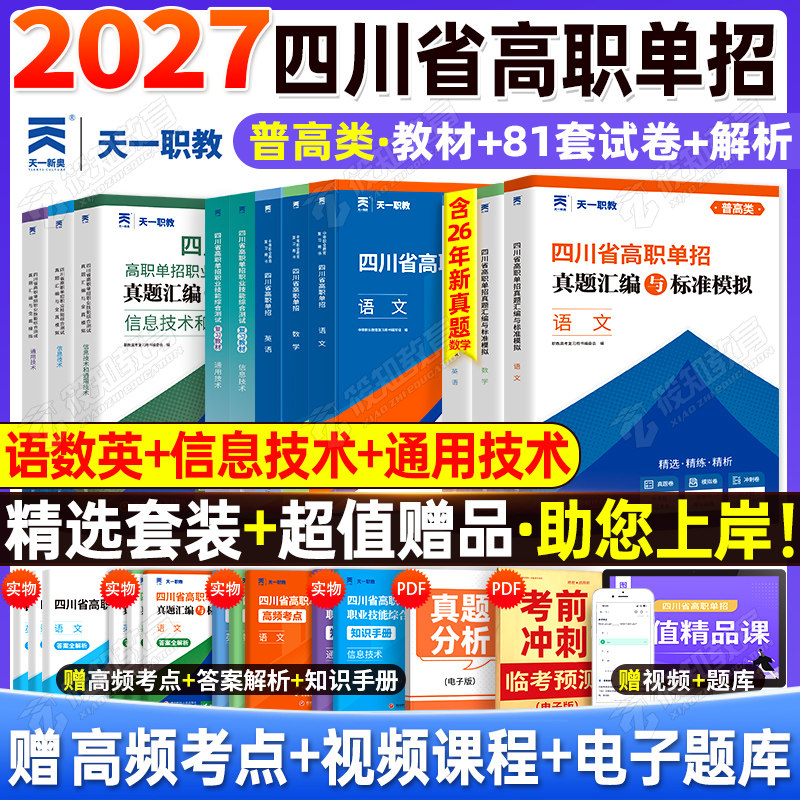 四川单招考试复习资料2027年语文数英通用信息技术四川省高职单招考试真题单招试题模拟试卷语数英春招联考普高考春招中职对口升学