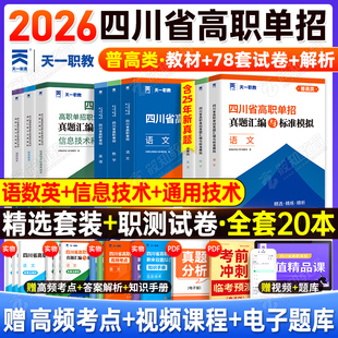四川单招考试复习资料2026年语文数英通用信息技术四川省高职单招考试真题单招试题模拟试卷语数英春招联考普高考春招中职对口升学