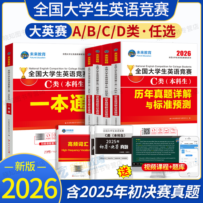 新版】2026年全国大学生英语竞赛c类考试本科生历年真题押题试卷及解析专用初决赛大英赛试卷2025英语竞赛资料大英赛neccs C类题库