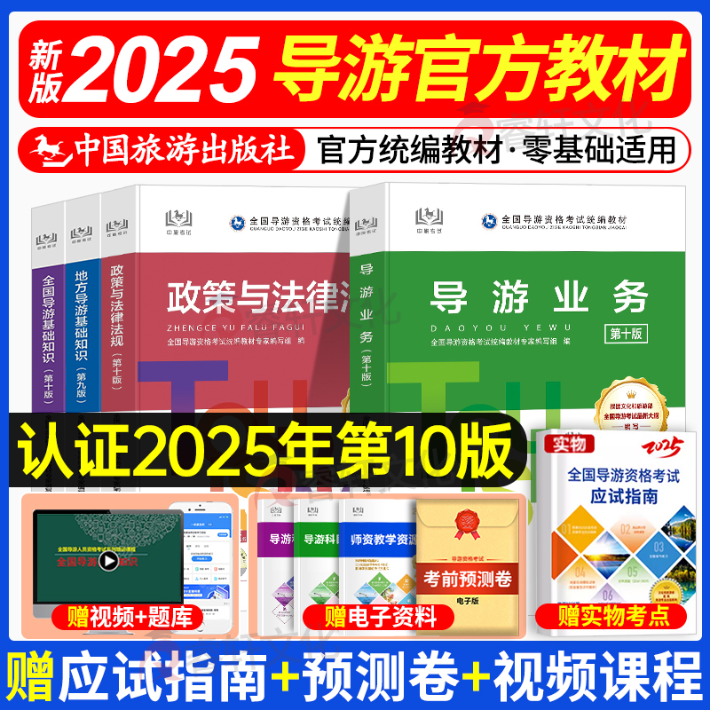 第十版】官方教材2025年导游证考试教材历年真题试卷全国导游证资格考试教材中国旅游出版社地方导游基础知识业务政策与法律法规