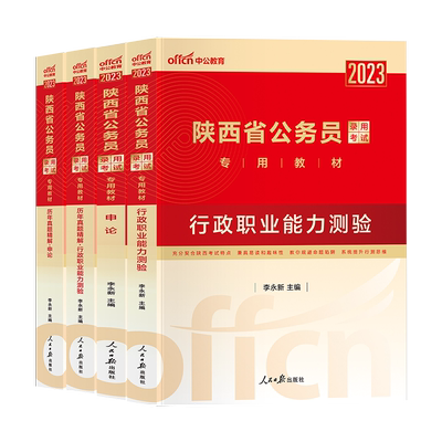 2025陕西公务员考试用书