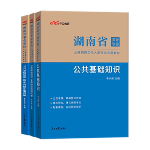中公教育2026年湖南省事业单位考试公共基础知识专用教材历年真题试卷真题试题湖南事业编2026申论行测书单位编制招聘选调习题题库