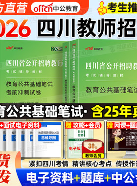 四川教师公招真题刷题2026四川省公开教师招聘考试教材教师考编用书教育公共基础知识历年真题模拟试卷题库刷题巴中中小学教师