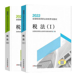新版2026注册税务师官方涉税教材考试用书2026年注税cta书税法一税法二税一轻财务与会计涉税服务实务税务相关法律官方教材