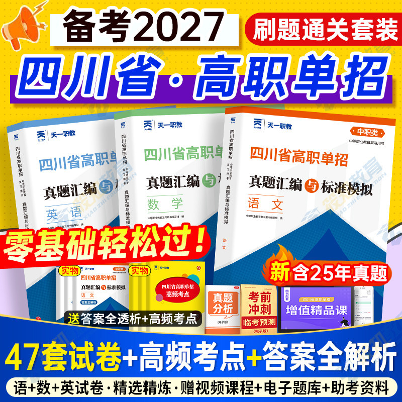 备考2027四川单招考试复习资料2026英语文数学通用信息技术四川省高职单招考试真题单招试题全真模拟试卷联考普高考春招中职生网课