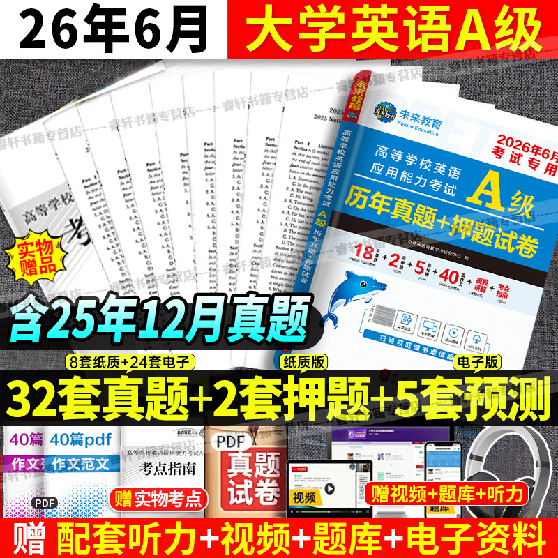 2026年6月新版英语a级考试真题试卷大学英语三级a级真题6月高等学校英语应用能力考试英语试卷模拟A级ab级浙江复习资料习题集词汇