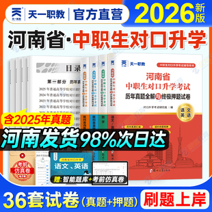 2026河南省中职对口升学考试语数英历年真题全解与终极押题试卷医科类基础西医专业河南对口升学生理学解剖学内科护理外科护理