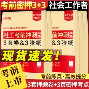 初级社会工作者考前冲刺卷2024年社工证押题模拟试卷真题库2025官方考试实务和综合能力刷题资料必刷题助理师中国出版社密卷密押卷