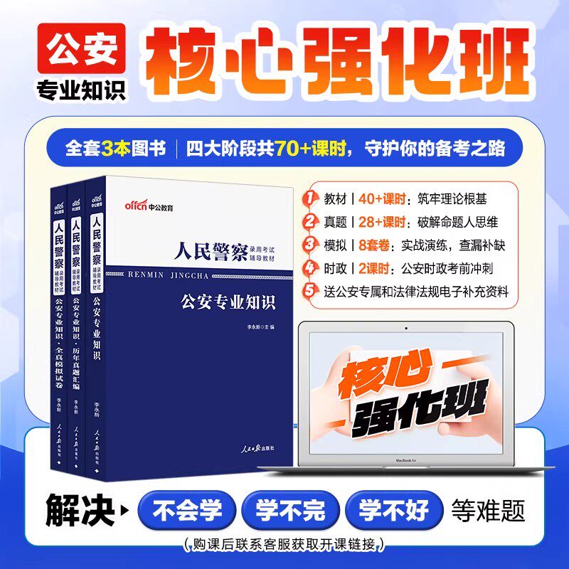 中公教育2026年公安基础知识人民警察公安专业知识核心强化班书课包网课公安专业科目公安联考教材真题模拟题库