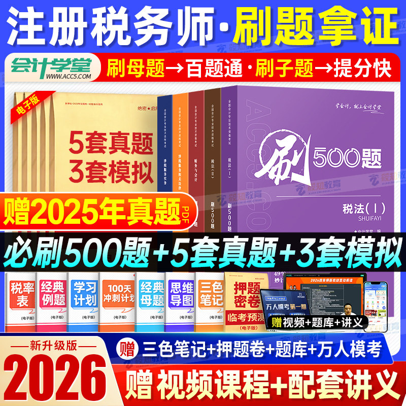【税务师习题】2026年注册税务师必刷500题 税法一1税法二2涉税服务实务法律财务与会计注税考试资料书籍模拟题库可搭教材历年真题