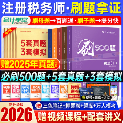 【税务师习题】2026年注册税务师必刷500题 税法一1税法二2涉税服务实务法律财务与会计注税考试资料书籍模拟题库可搭教材历年真题