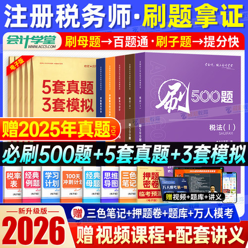 【税务师习题】2026年注册税务师必刷500题 税法一1税法二2涉税服务实务法律财务与会计注税考试资料书籍模拟题库可搭教材历年真题