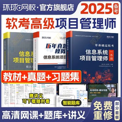 备考2025年信息系统项目管理师软考高级教材一本通习题集计算机技术与软件专业技术资格考试历年真题库培训教程第四版马军集成高项
